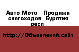 Авто Мото - Продажа снегоходов. Бурятия респ.